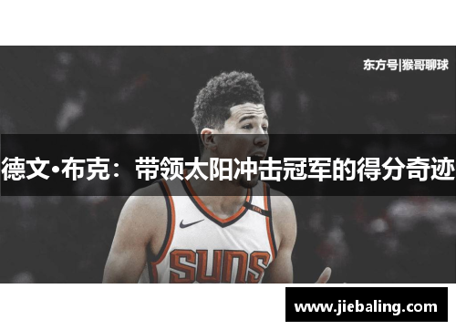 德文·布克：带领太阳冲击冠军的得分奇迹
