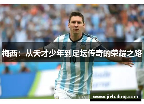 梅西：从天才少年到足坛传奇的荣耀之路