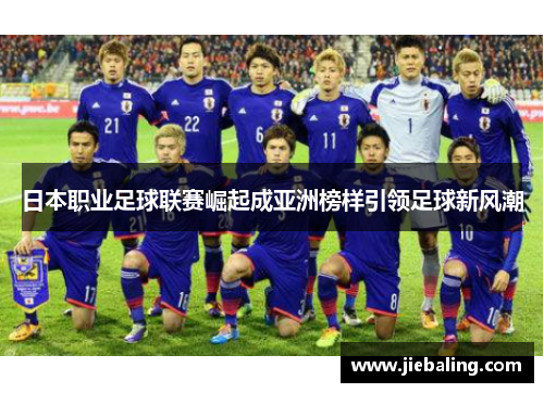 日本职业足球联赛崛起成亚洲榜样引领足球新风潮
