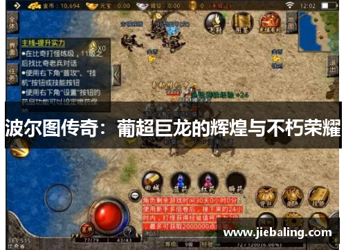 波尔图传奇：葡超巨龙的辉煌与不朽荣耀