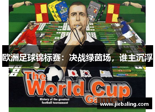 欧洲足球锦标赛：决战绿茵场，谁主沉浮
