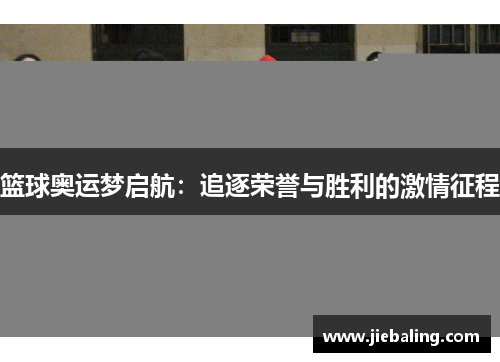 篮球奥运梦启航：追逐荣誉与胜利的激情征程