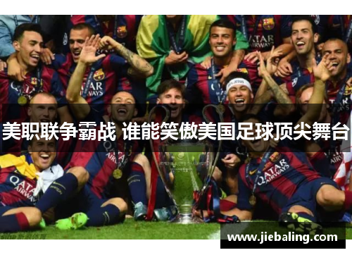 美职联争霸战 谁能笑傲美国足球顶尖舞台