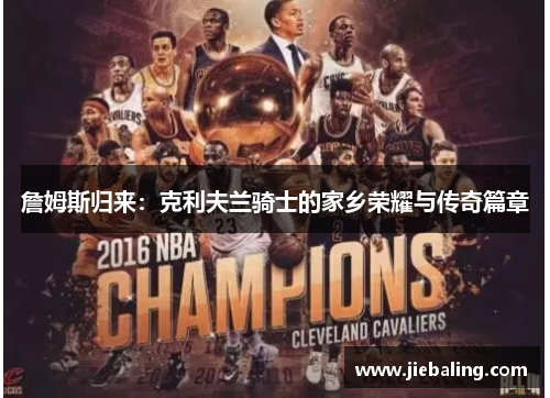 詹姆斯归来：克利夫兰骑士的家乡荣耀与传奇篇章
