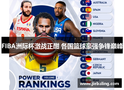FIBA洲际杯激战正酣 各国篮球豪强争锋巅峰