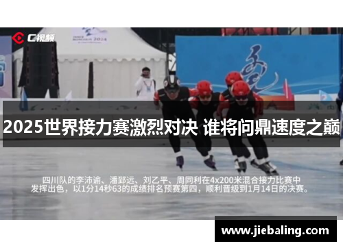 2025世界接力赛激烈对决 谁将问鼎速度之巅
