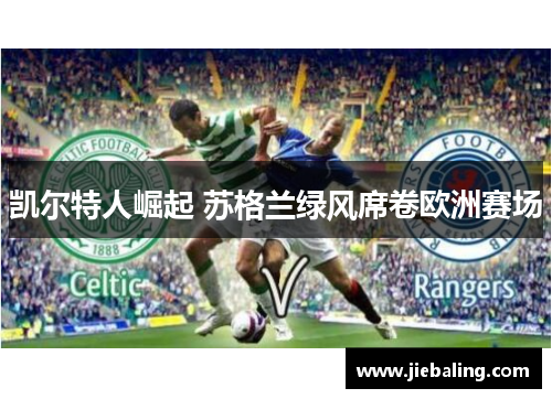 凯尔特人崛起 苏格兰绿风席卷欧洲赛场