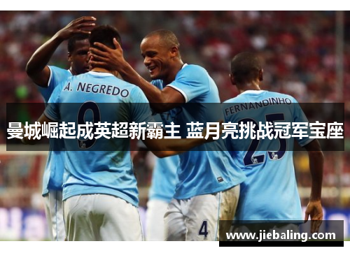 曼城崛起成英超新霸主 蓝月亮挑战冠军宝座