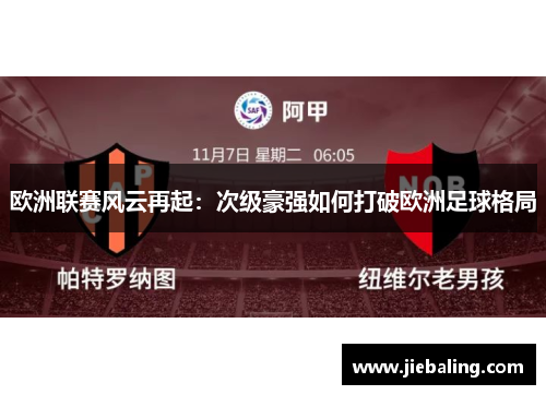 欧洲联赛风云再起：次级豪强如何打破欧洲足球格局