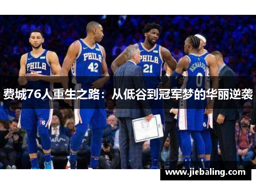 费城76人重生之路：从低谷到冠军梦的华丽逆袭