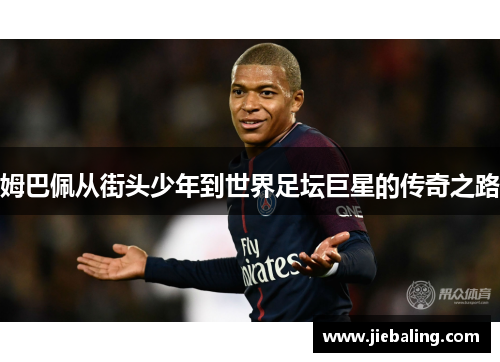 姆巴佩从街头少年到世界足坛巨星的传奇之路