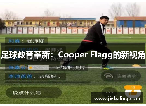 足球教育革新：Cooper Flagg的新视角