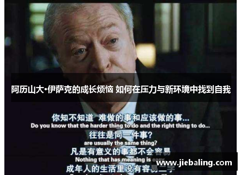 阿历山大·伊萨克的成长烦恼 如何在压力与新环境中找到自我