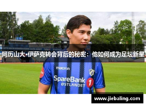 阿历山大·伊萨克转会背后的秘密：他如何成为足坛新星
