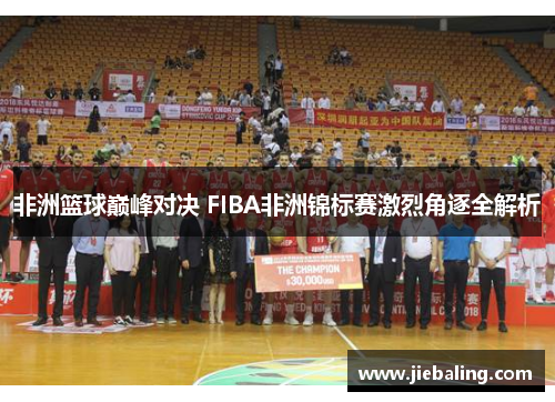 非洲篮球巅峰对决 FIBA非洲锦标赛激烈角逐全解析