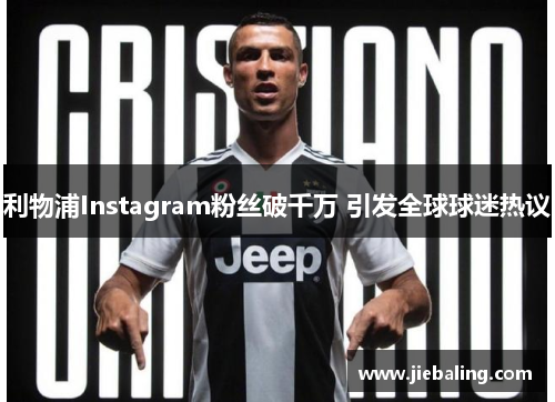 利物浦Instagram粉丝破千万 引发全球球迷热议