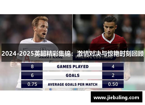 2024-2025英超精彩集锦：激情对决与惊艳时刻回顾