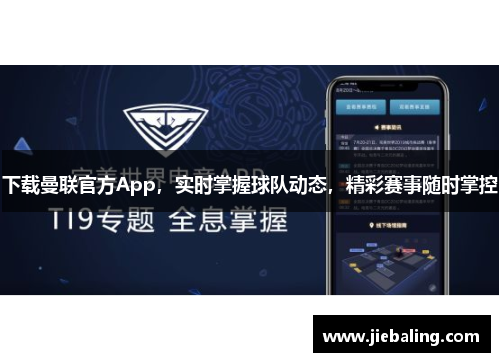 下载曼联官方App，实时掌握球队动态，精彩赛事随时掌控