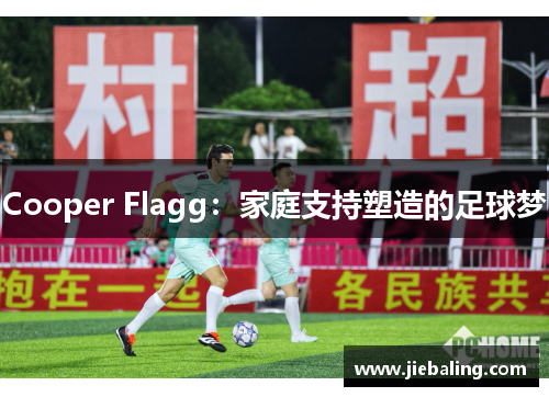 Cooper Flagg：家庭支持塑造的足球梦